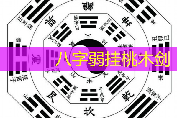  八字弱挂桃木剑