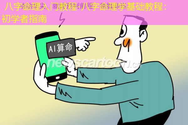  八字命理入门教程-八字命理学基础教程：初学者指南
