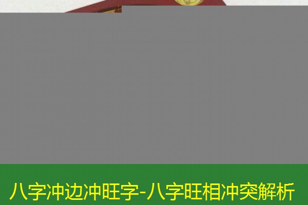 八字冲边冲旺字-八字旺相冲突解析