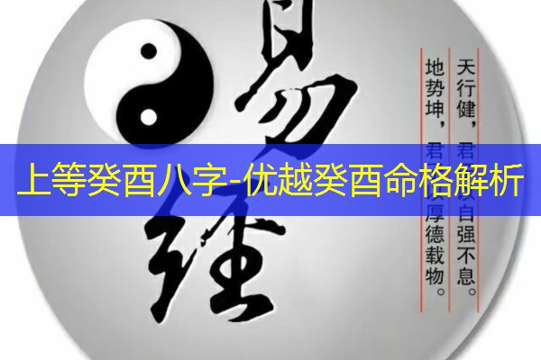  上等癸酉八字-优越癸酉命格解析