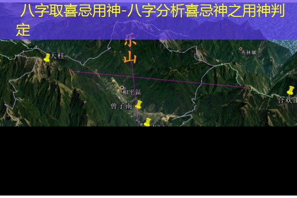  八字取喜忌用神-八字分析喜忌神之用神判定