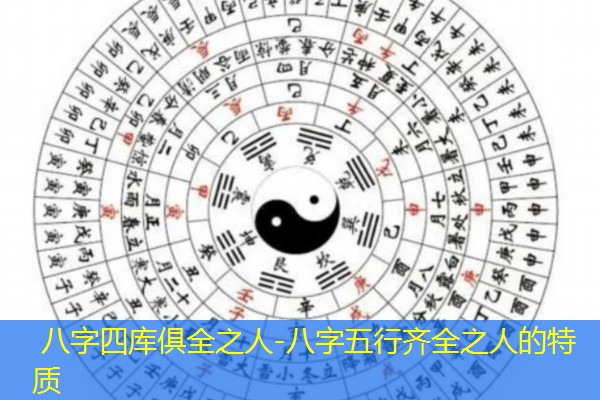  八字四库俱全之人-八字五行齐全之人的特质