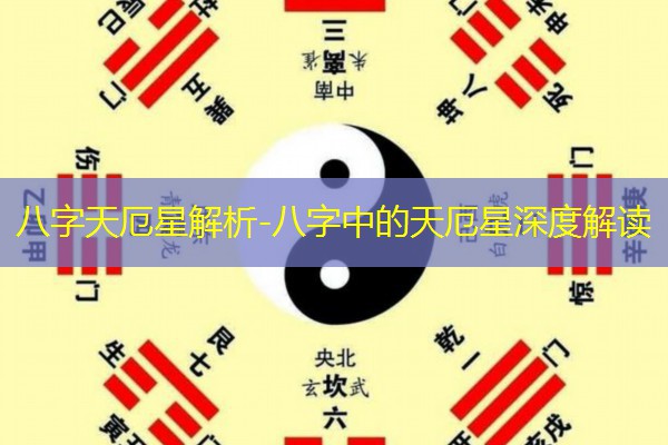  八字天厄星解析-八字中的天厄星深度解读