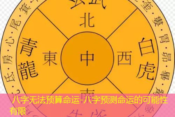  八字无法预算命运-八字预测命运的可能性有限
