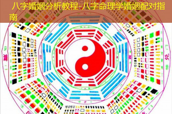  八字婚姻分析教程-八字命理学婚姻配对指南