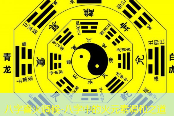  八字喜火调候-八字中的火元素调和之道
