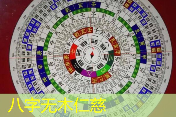  八字无木仁慈