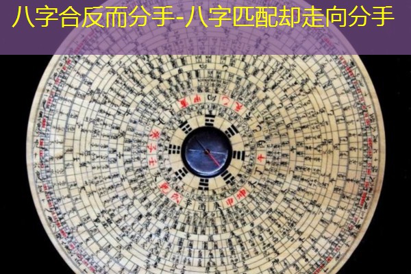  八字合反而分手-八字匹配却走向分手
