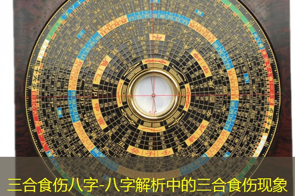  三合食伤八字-八字解析中的三合食伤现象