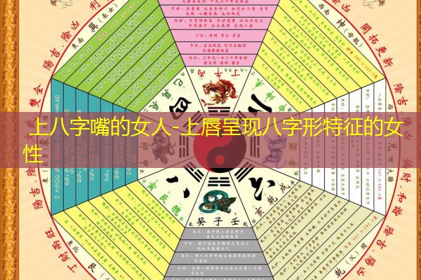  上八字嘴的女人-上唇呈现八字形特征的女性