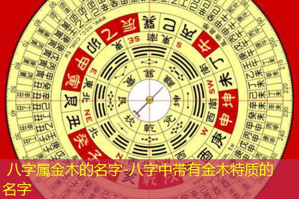  八字属金木的名字-八字中带有金木特质的名字