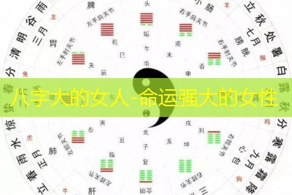  八字大的女人-命运强大的女性