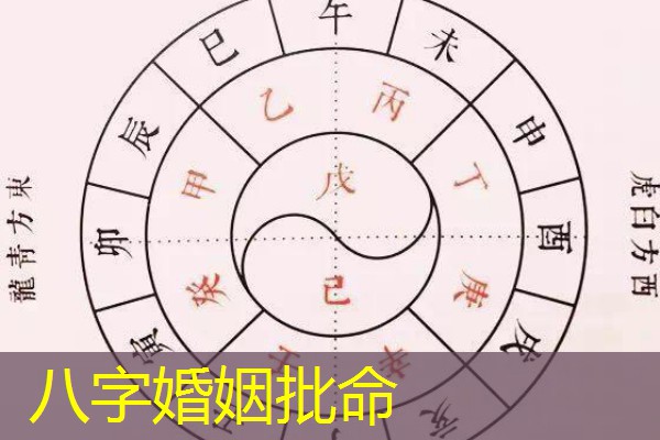  八字婚姻批命