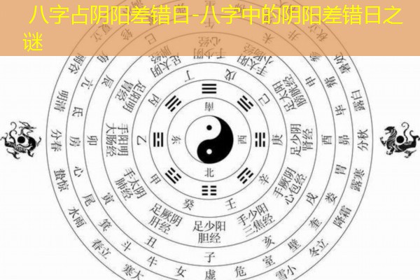  八字占阴阳差错日-八字中的阴阳差错日之谜