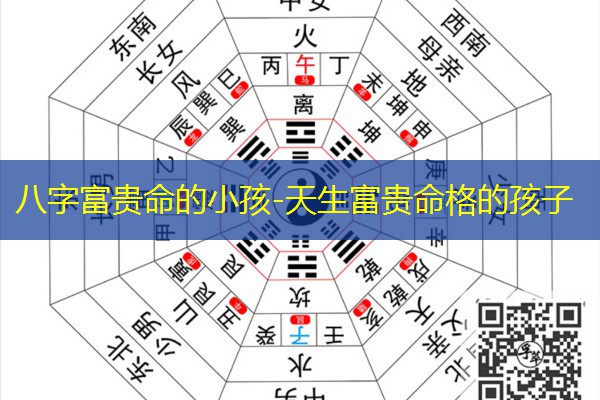  八字富贵命的小孩-天生富贵命格的孩子