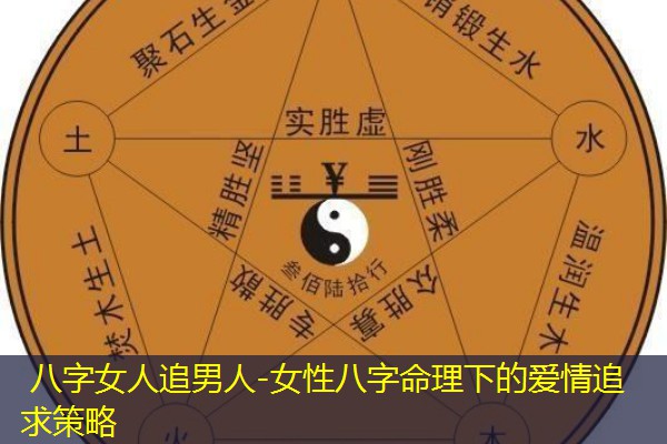  八字女人追男人-女性八字命理下的爱情追求策略