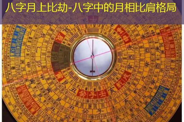  八字月上比劫-八字中的月相比肩格局