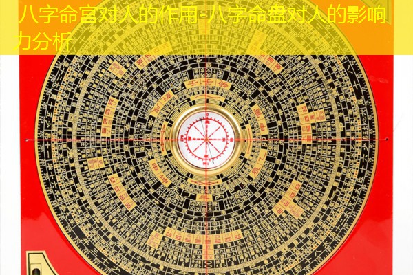  八字命宫对人的作用-八字命盘对人的影响力分析
