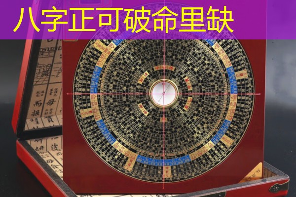  八字正可破命里缺