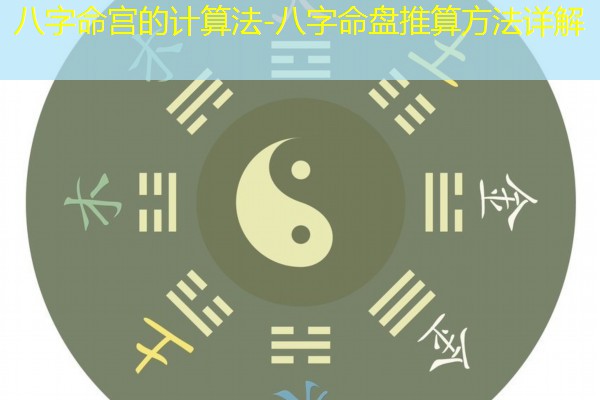  八字命宫的计算法-八字命盘推算方法详解