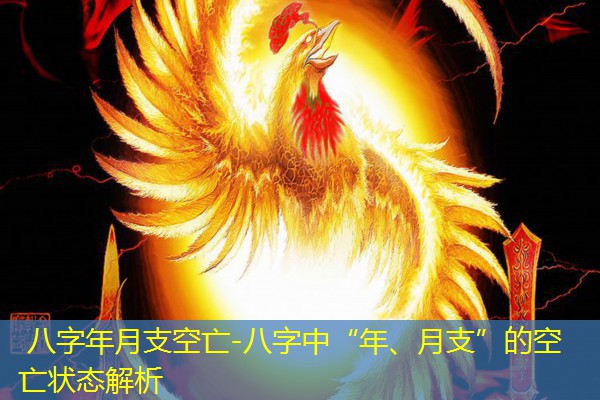  八字年月支空亡-八字中“年、月支”的空亡状态解析