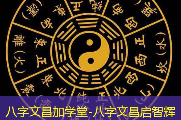  八字文昌加学堂-八字文昌启智辉