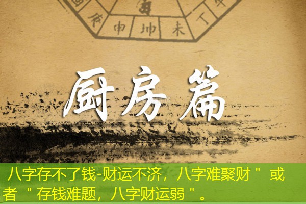  八字存不了钱-财运不济，八字难聚财＂ 或者 ＂存钱难题，八字财运弱＂。