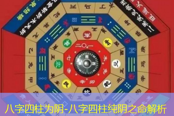  八字四柱为阴-八字四柱纯阴之命解析