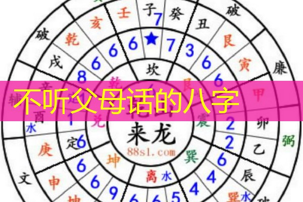  不听父母话的八字