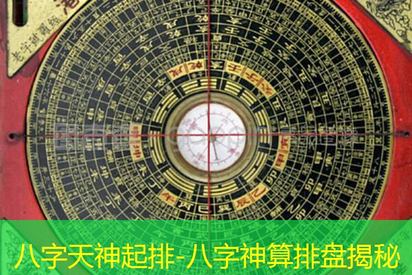  八字天神起排-八字神算排盘揭秘