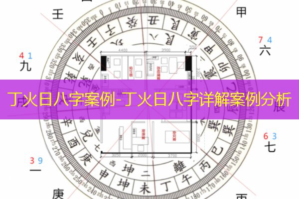 丁火日八字案例-丁火日八字详解案例分析