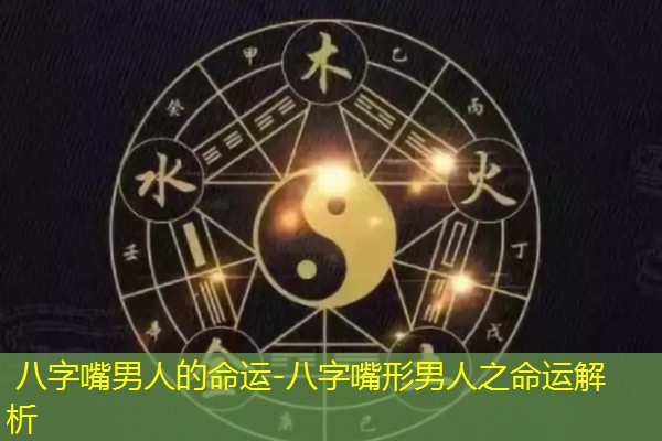  八字嘴男人的命运-八字嘴形男人之命运解析