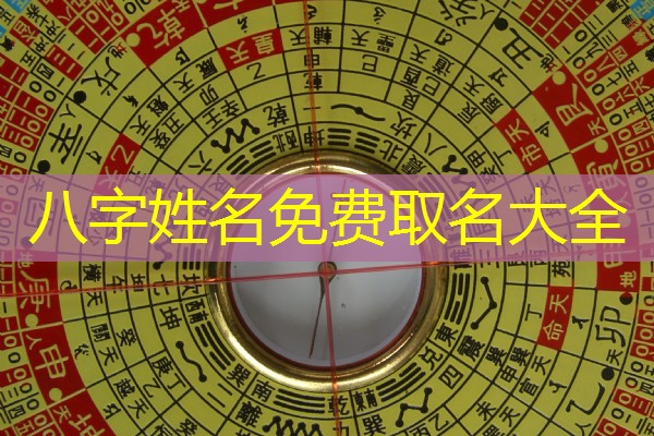  八字姓名免费取名大全