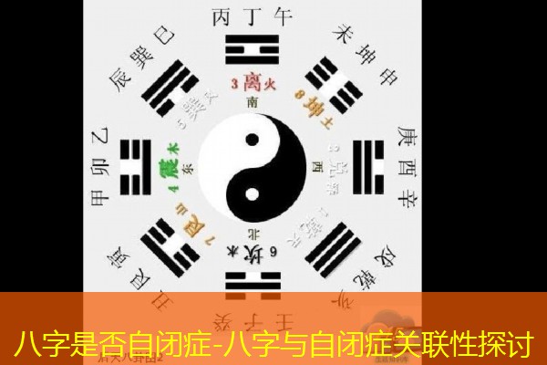 八字是否自闭症-八字与自闭症关联性探讨