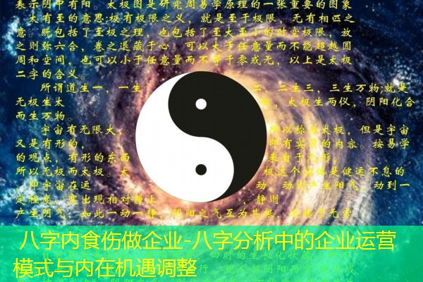  八字内食伤做企业-八字分析中的企业运营模式与内在机遇调整