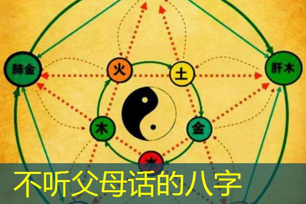  不听父母话的八字