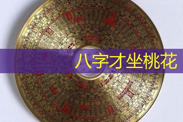  八字才坐桃花