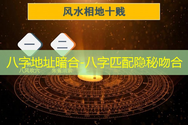  八字地址暗合-八字匹配隐秘吻合