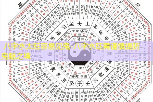  八字水太旺容易见鬼-八字水旺需谨慎提防鬼魅之境
