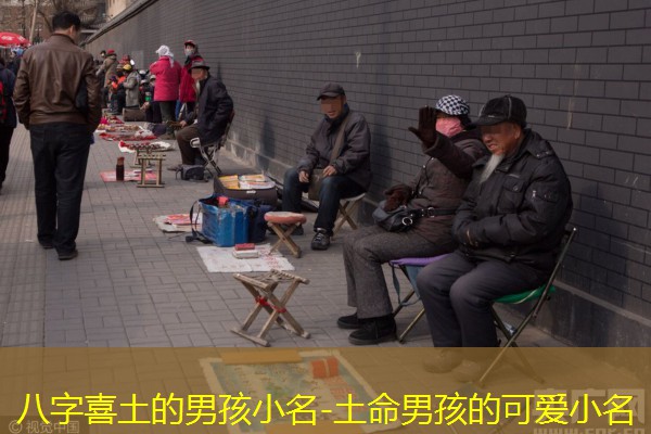  八字喜土的男孩小名-土命男孩的可爱小名