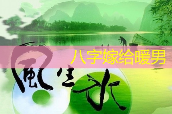  八字嫁给暖男