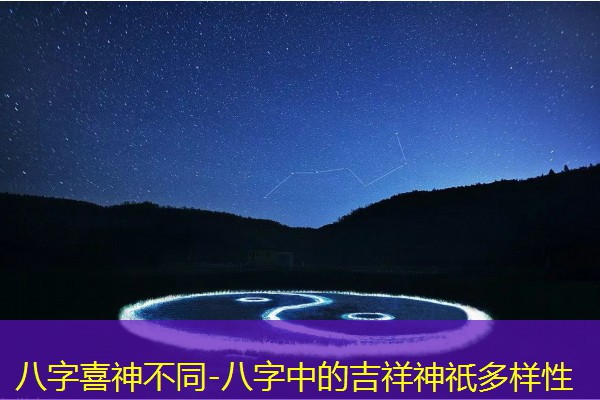  八字喜神不同-八字中的吉祥神祇多样性