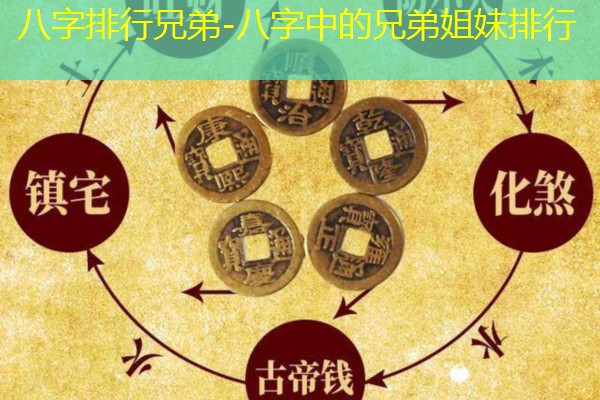  八字排行兄弟-八字中的兄弟姐妹排行
