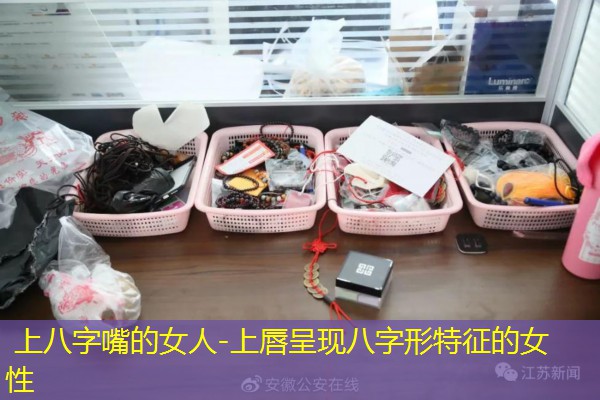  上八字嘴的女人-上唇呈现八字形特征的女性