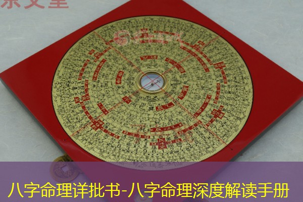  八字命理详批书-八字命理深度解读手册