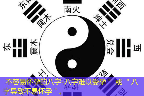  不容易怀孕的八字-八字难以受孕＂ 或 ＂八字导致不易怀孕＂。