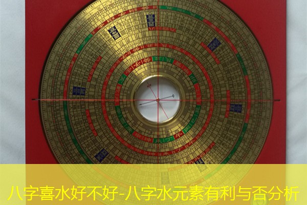  八字喜水好不好-八字水元素有利与否分析