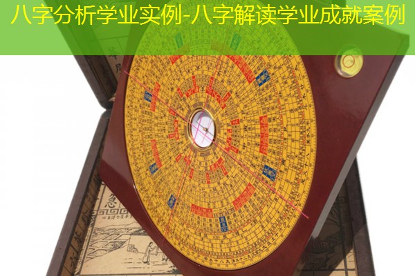  八字分析学业实例-八字解读学业成就案例