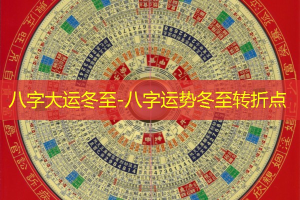  八字大运冬至-八字运势冬至转折点