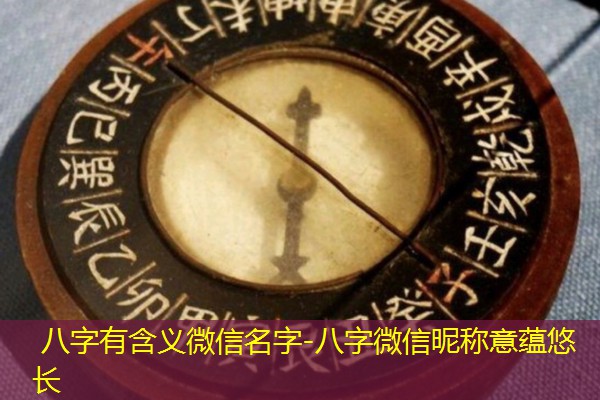  八字有含义微信名字-八字微信昵称意蕴悠长